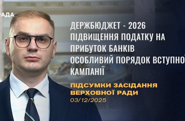 Підсумки засідання Верховної Ради: Держбюджет-2026, підвищення податків, вступна кампанія-2026