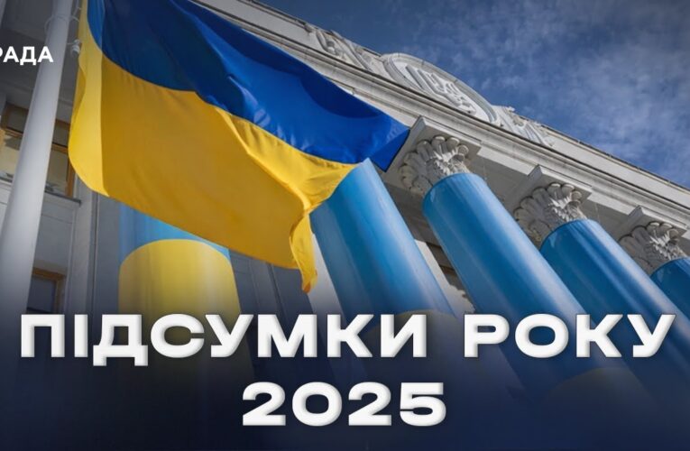 Підсумки парламентського року 2025: ключові рішення та здобутки