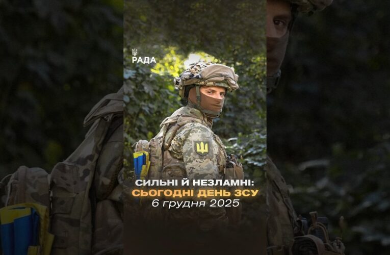 🇺🇦6 грудня — День Збройних Сил України.