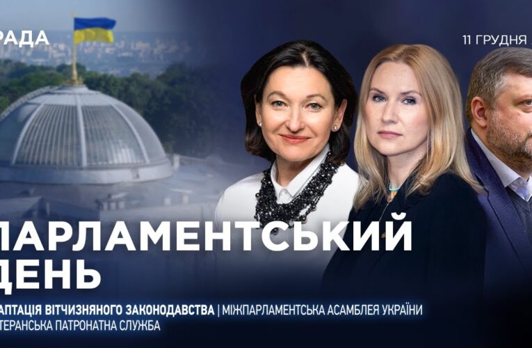 Парламентський день 11.12.2025