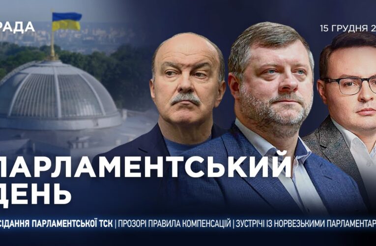 Парламентський день 15.12.2025