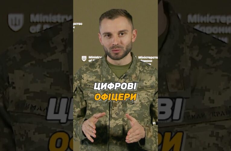 ЦИФРОВІ ОФІЦЕРИ В #ЗСУ