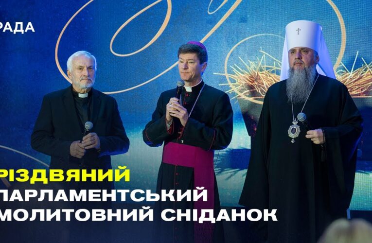 Звернення Руслана Стефанчука до учасників Парламентського різдвяного молитовного сніданку