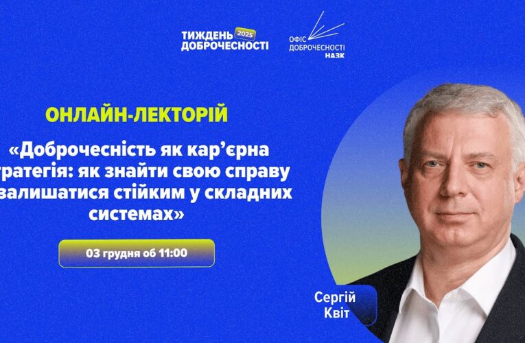 Лекція «Доброчесність як кар’єрна стратегія»