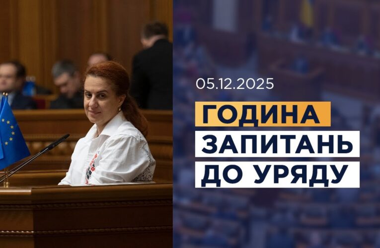 Година запитань до Уряду 05.12.2025