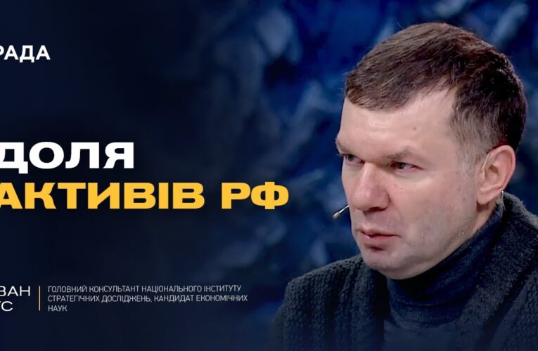 Чи отримає Україна 300 млрд доларів активів рф і що вирішать партнери | Іван Ус