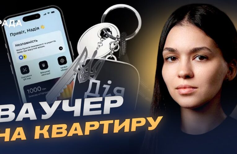Житловий ваучер на 2 млн грн: як працює програма та хто має право | Валерія Коваль