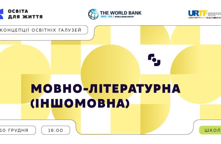 «Концепції освітніх галузей: що потрібно знати та як застосувати» | Мовно-літературна (іншомовна)