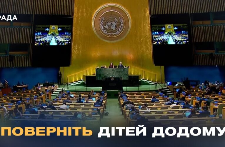 Світ змушує росію повертати українських дітей: історичне голосування