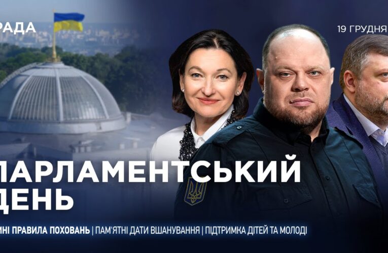Парламентський день 19.12.2025