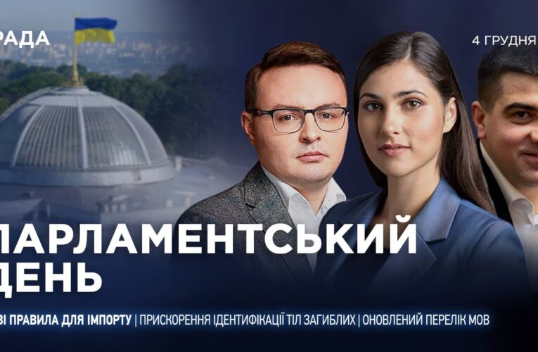 Парламентський день 04.12.2025