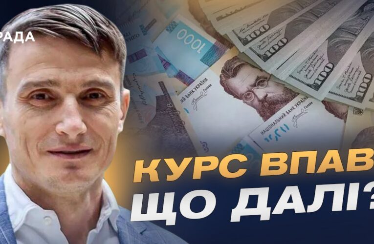 Курс гривні у 2025-2026 роках та стабільність фінансової системи | Василь Фурман