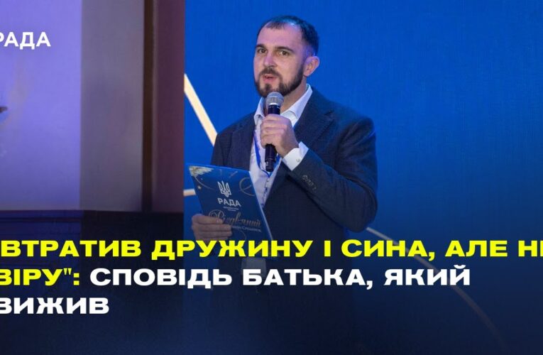 “Втратив дружину і сина, але не віру”: Сповідь батька, який вижив | Сергій Гайдаржи