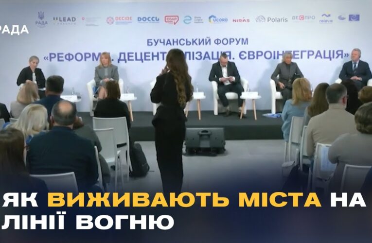 Виклики місцевого самоврядування під час війни: репортаж з Бучанського форуму.
