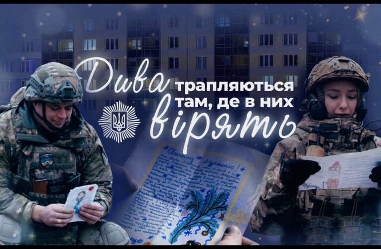 Дива трапляються там, де в них вірять