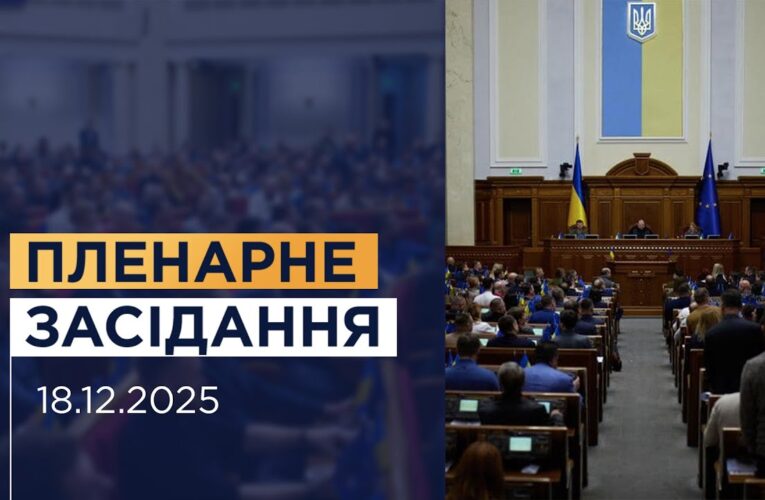 Пленарне засідання Верховної Ради України 18.12.2025