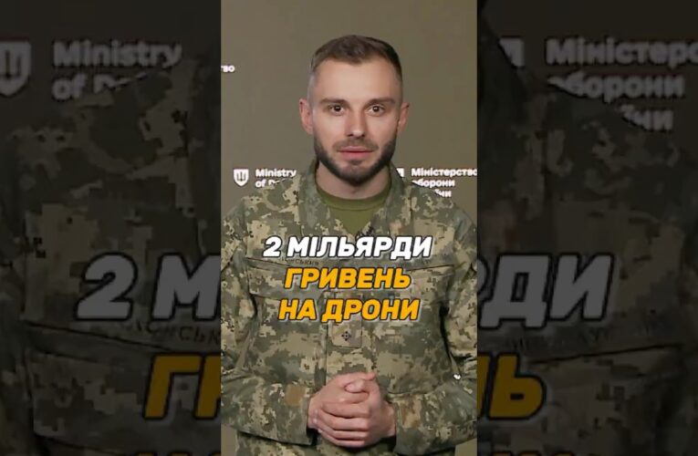 2 МІЛЬЯРДИ ГРИВЕНЬ НА #ДРОНИ