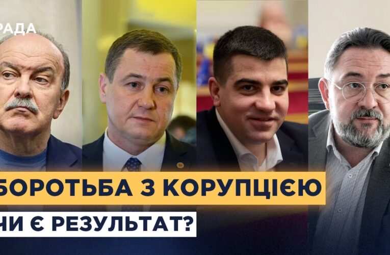 Як працюють антикорупційні органи та чи ефективна система в Україні