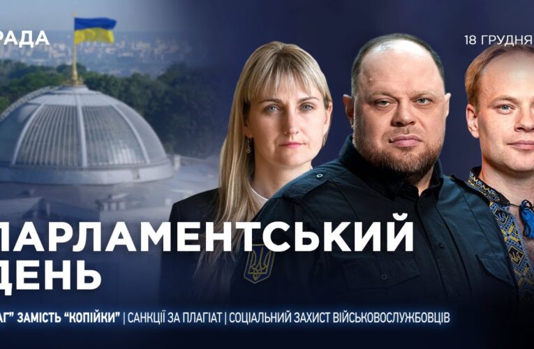 Парламентський день 18.12.2025