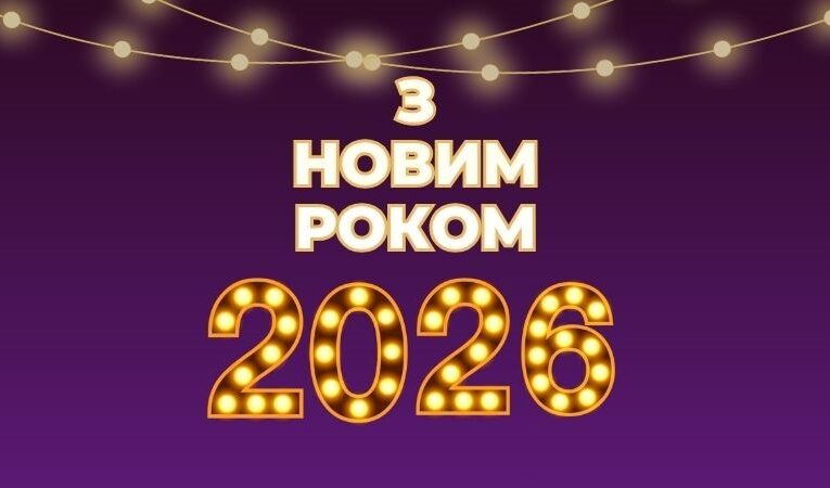 Як оригінально привітати з Новим роком