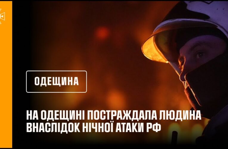 На Одещині постраждала людина внаслідок нічної атаки рф