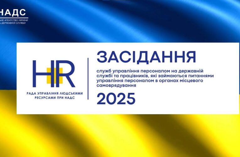 Рада управління людськими ресурсами 2025