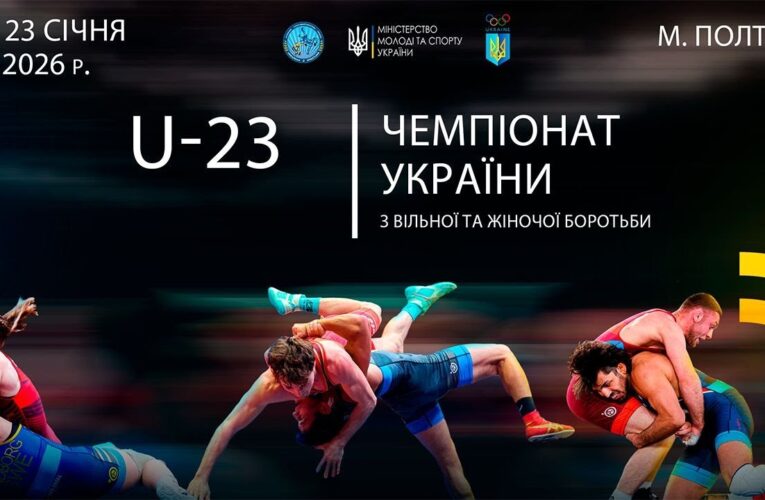 [ МАТ А ] 22.01 Чемпіонат України серед чоловіків та жінок (дорослі, U23) з боротьби вільної