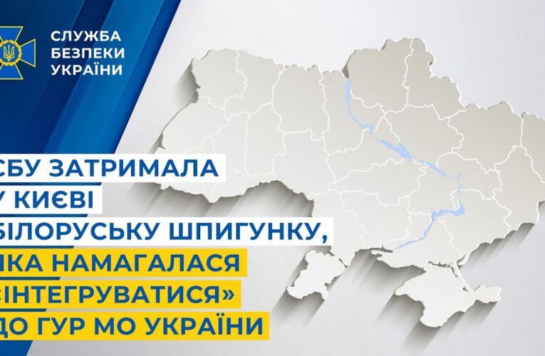 СБУ затримала у Києві білоруську шпигунку, яка намагалася «інтегруватися» до ГУР МО України
