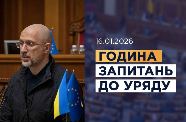 Година запитань до Уряду 16.01.2026