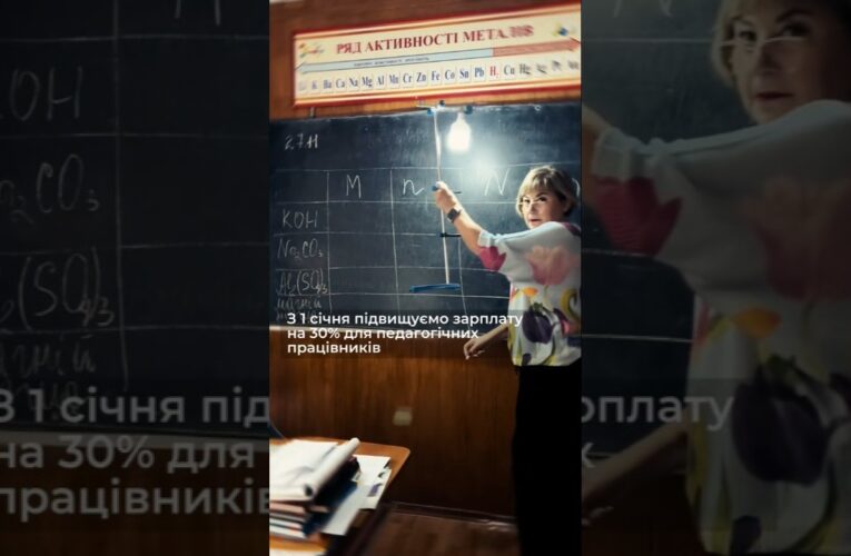 З 1 січня 2026 року зарплати вчителів зростуть на 30%