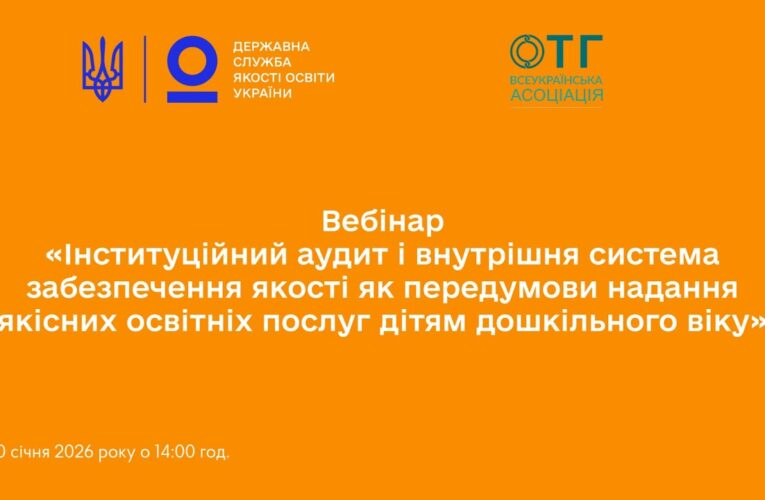Інституційний аудит ЗДО та внутрішня система: як оцінити освітнє середовище і управлінські процеси