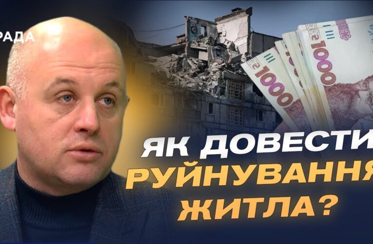 Як отримати компенсацію за зруйноване житло в зоні бойових дій | Юрій Винокуров