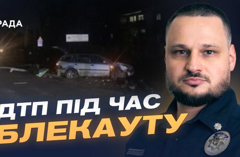 Безпека на дорогах під час ожеледиці та відключень світла | Олексій Білошицький