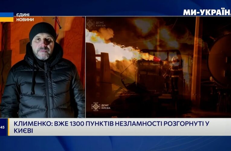 Ігор Клименко | Про наслідки нічної атаки на Київ