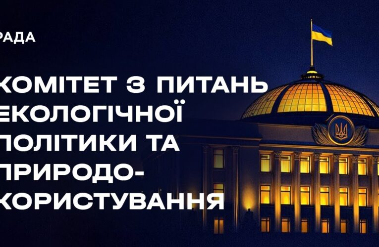 Засідання комітету з питань екологічної політики та природокористування 28.01.2026