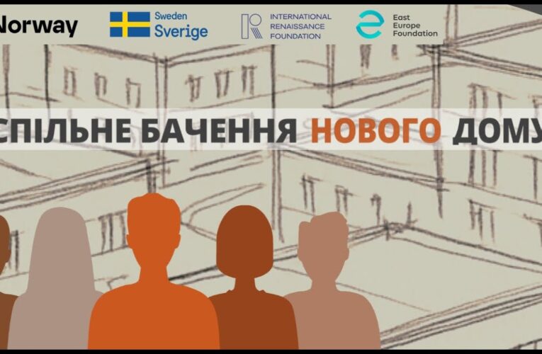 АКМЦ-online: Фінальна презентація проєкту «Спільне бачення нового дому»