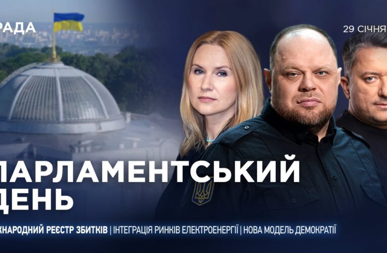 Парламентський день 29.01.2026