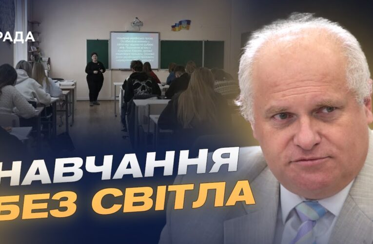 Навчальний процес у вишах під час відключень електроенергії | Олег Шаров