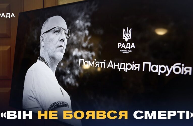 «Він жив заради ідеї»: У Верховній Раді України вшанували пам’ять Андрія Парубія