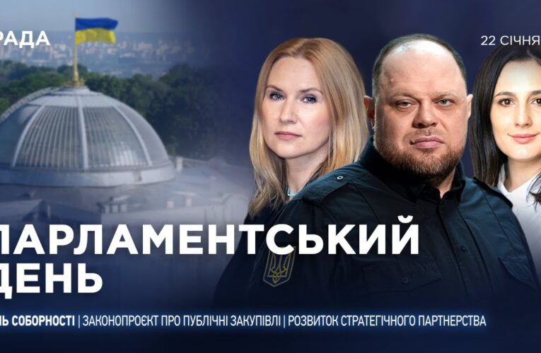 Парламентський день 22.01.2026