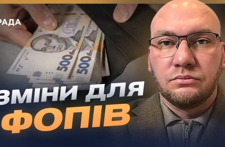 Податкові зміни для малого бізнесу: що потрібно знати | Олексій Леонов