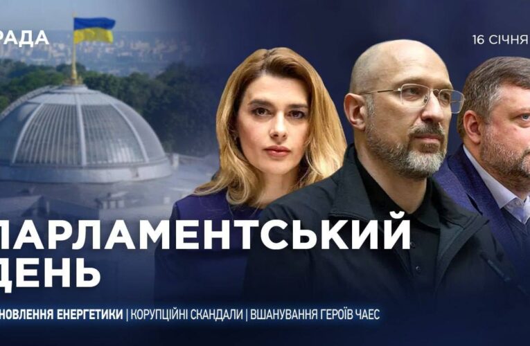Парламентський день 16.01.2026