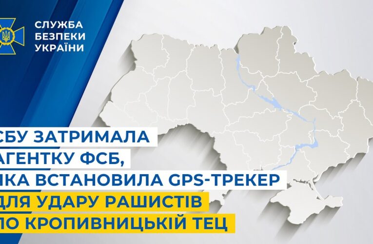 СБУ затримала агентку фсб, яка встановила GPS-трекер для удару рашистів по Кропивницькій ТЕЦ