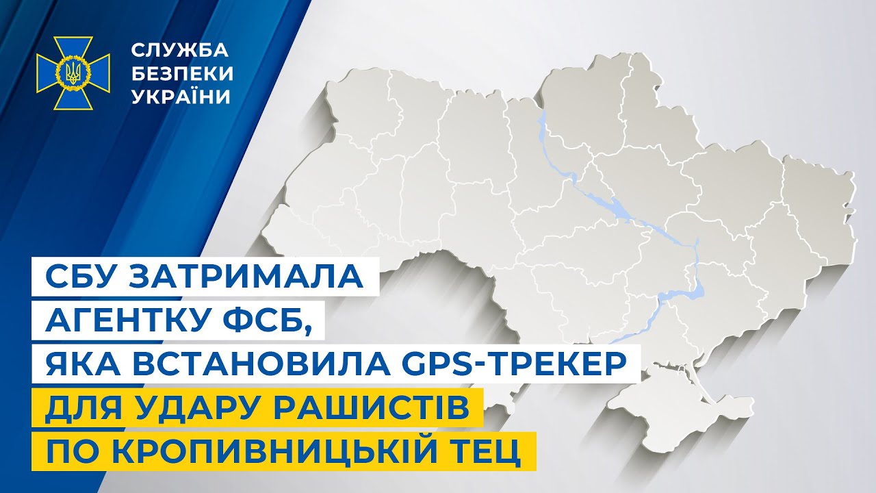 СБУ затримала агентку фсб, яка встановила GPS-трекер для удару рашистів по Кропивницькій ТЕЦ