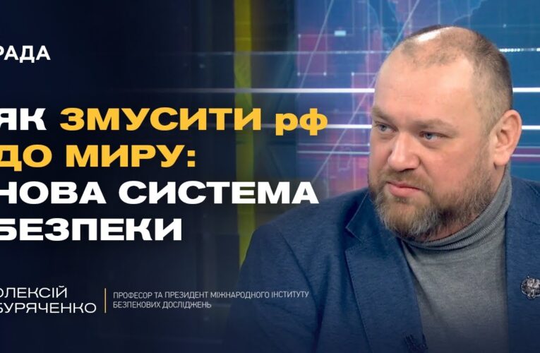 Стратегія перемоги та зміни в оборонному секторі України | Олексій Буряченко