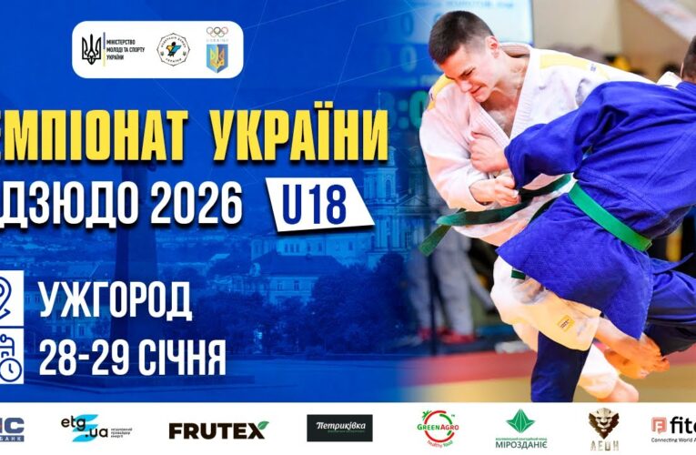 (Татамі 4) 29.01 | Чемпіонат України з дзюдо 2026 (U18)