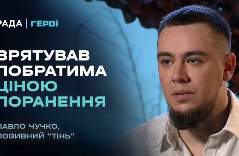 Від піхоти під Бахмутом до протезування: ветеран “Тінь” про реабілітацію та повернення у стрій.
