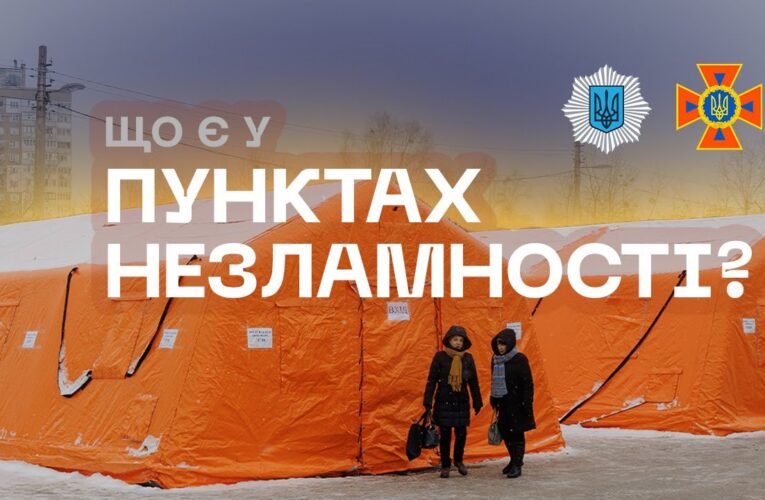 ❄️ Де зігрітися, зарядити гаджети та випити гарячого чаю | Пункти Незламності від ДСНС