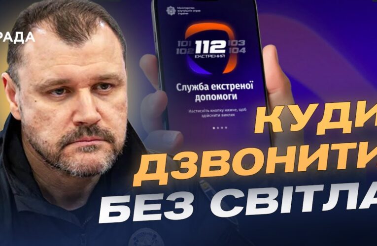 Оновлена служба 112: як викликати допомогу без світла і зв’язку | Ігор Клименко