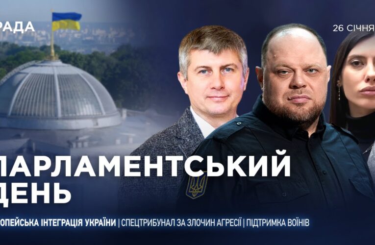 Парламентський день 26.01.2026